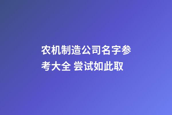 农机制造公司名字参考大全 尝试如此取-第1张-公司起名-玄机派